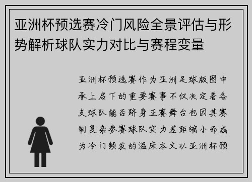 亚洲杯预选赛冷门风险全景评估与形势解析球队实力对比与赛程变量 亚洲杯预选赛冷门风险全景评估与形势解析球队实力对比与赛程变量