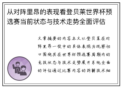 从对阵里昂的表现看登贝莱世界杯预选赛当前状态与技术走势全面评估 从对阵里昂的表现看登贝莱世界杯预选赛当前状态与技术走势全面评估