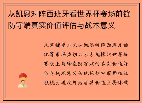 从凯恩对阵西班牙看世界杯赛场前锋防守端真实价值评估与战术意义