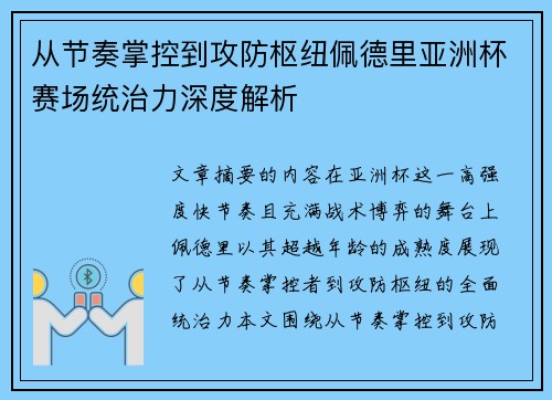 从节奏掌控到攻防枢纽佩德里亚洲杯赛场统治力深度解析
