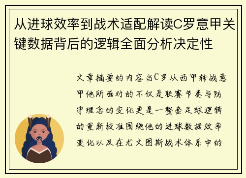从进球效率到战术适配解读C罗意甲关键数据背后的逻辑全面分析决定性 从进球效率到战术适配解读C罗意甲关键数据背后的逻辑全面分析决定性