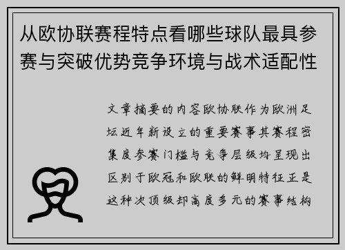 从欧协联赛程特点看哪些球队最具参赛与突破优势竞争环境与战术适配性分析 从欧协联赛程特点看哪些球队最具参赛与突破优势竞争环境与战术适配性分析