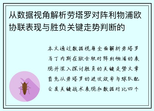 从数据视角解析劳塔罗对阵利物浦欧协联表现与胜负关键走势判断的 从数据视角解析劳塔罗对阵利物浦欧协联表现与胜负关键走势判断的