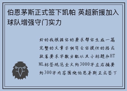 伯恩茅斯正式签下凯帕 英超新援加入球队增强守门实力