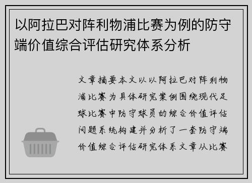 以阿拉巴对阵利物浦比赛为例的防守端价值综合评估研究体系分析 以阿拉巴对阵利物浦比赛为例的防守端价值综合评估研究体系分析