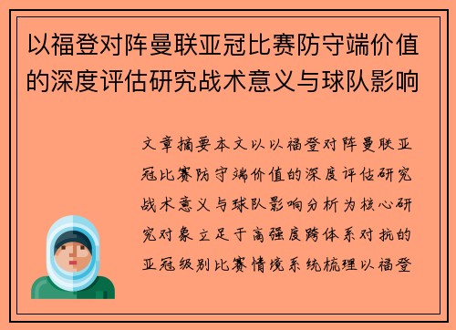 以福登对阵曼联亚冠比赛防守端价值的深度评估研究战术意义与球队影响分析 以福登对阵曼联亚冠比赛防守端价值的深度评估研究战术意义与球队影响分析