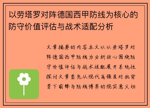 以劳塔罗对阵德国西甲防线为核心的防守价值评估与战术适配分析 以劳塔罗对阵德国西甲防线为核心的防守价值评估与战术适配分析