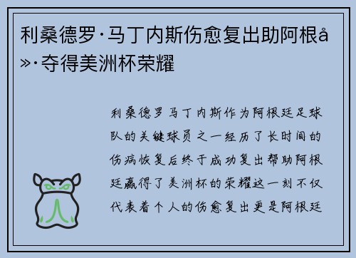 利桑德罗·马丁内斯伤愈复出助阿根廷夺得美洲杯荣耀