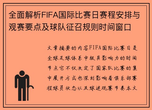 全面解析FIFA国际比赛日赛程安排与观赛要点及球队征召规则时间窗口 全面解析FIFA国际比赛日赛程安排与观赛要点及球队征召规则时间窗口