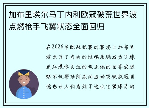 加布里埃尔马丁内利欧冠破荒世界波点燃枪手飞翼状态全面回归