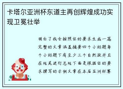 卡塔尔亚洲杯东道主再创辉煌成功实现卫冕壮举 卡塔尔亚洲杯东道主再创辉煌成功实现卫冕壮举