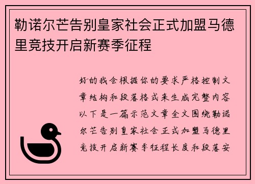 勒诺尔芒告别皇家社会正式加盟马德里竞技开启新赛季征程 勒诺尔芒告别皇家社会正式加盟马德里竞技开启新赛季征程