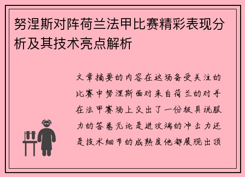 努涅斯对阵荷兰法甲比赛精彩表现分析及其技术亮点解析 努涅斯对阵荷兰法甲比赛精彩表现分析及其技术亮点解析