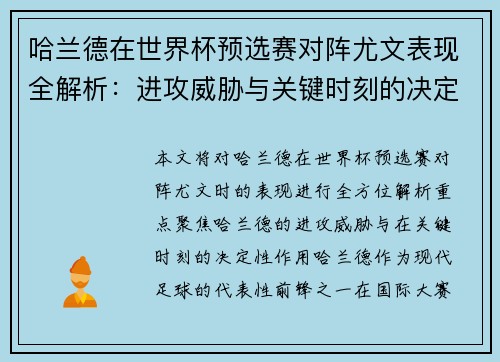 哈兰德在世界杯预选赛对阵尤文表现全解析:进攻威胁与关键时刻的决定性作用 哈兰德在世界杯预选赛对阵尤文表现全解析:进攻威胁与关键时刻的决定性作用