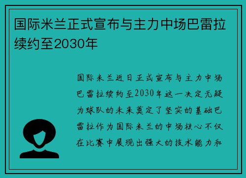 国际米兰正式宣布与主力中场巴雷拉续约至2030年