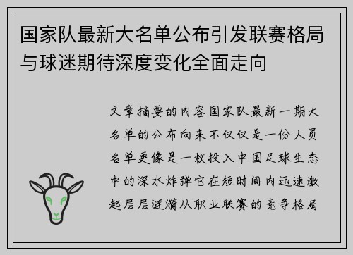 国家队最新大名单公布引发联赛格局与球迷期待深度变化全面走向 国家队最新大名单公布引发联赛格局与球迷期待深度变化全面走向