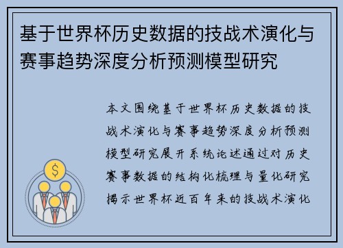 基于世界杯历史数据的技战术演化与赛事趋势深度分析预测模型研究 基于世界杯历史数据的技战术演化与赛事趋势深度分析预测模型研究