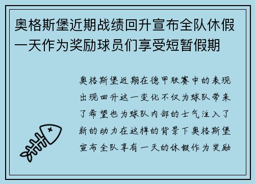 奥格斯堡近期战绩回升宣布全队休假一天作为奖励球员们享受短暂假期