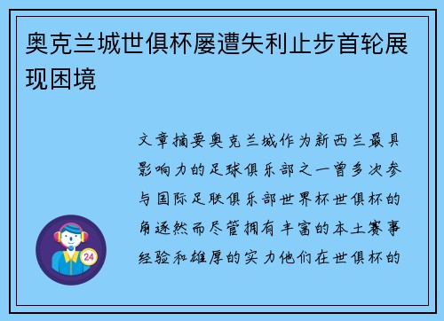 奥克兰城世俱杯屡遭失利止步首轮展现困境