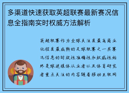 多渠道快速获取英超联赛最新赛况信息全指南实时权威方法解析 多渠道快速获取英超联赛最新赛况信息全指南实时权威方法解析