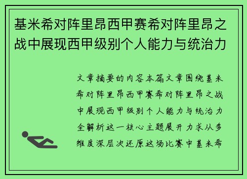 基米希对阵里昂西甲赛希对阵里昂之战中展现西甲级别个人能力与统治力全解析