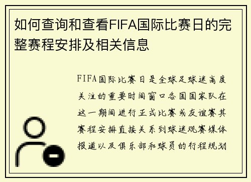 如何查询和查看FIFA国际比赛日的完整赛程安排及相关信息