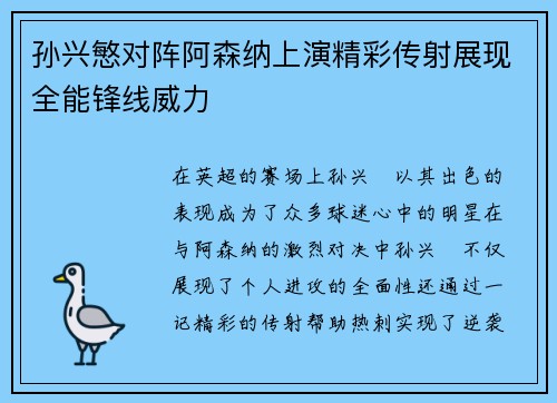 孙兴慜对阵阿森纳上演精彩传射展现全能锋线威力 孙兴慜对阵阿森纳上演精彩传射展现全能锋线威力