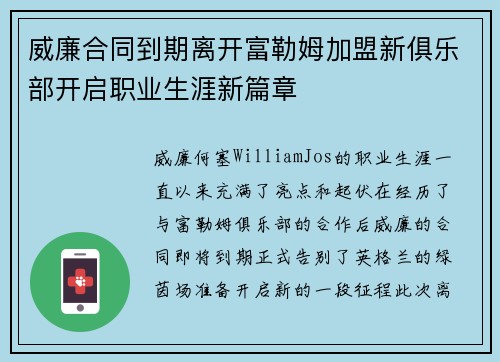 威廉合同到期离开富勒姆加盟新俱乐部开启职业生涯新篇章 威廉合同到期离开富勒姆加盟新俱乐部开启职业生涯新篇章