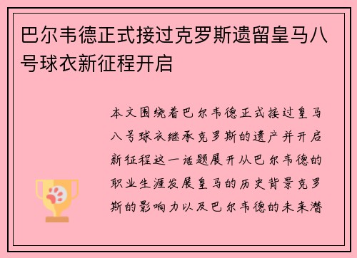巴尔韦德正式接过克罗斯遗留皇马八号球衣新征程开启