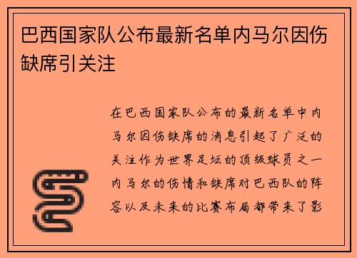 巴西国家队公布最新名单内马尔因伤缺席引关注