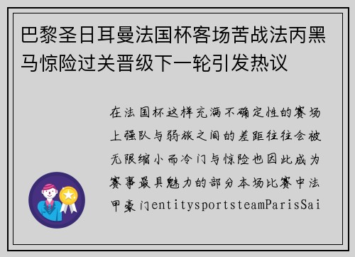 巴黎圣日耳曼法国杯客场苦战法丙黑马惊险过关晋级下一轮引发热议 巴黎圣日耳曼法国杯客场苦战法丙黑马惊险过关晋级下一轮引发热议