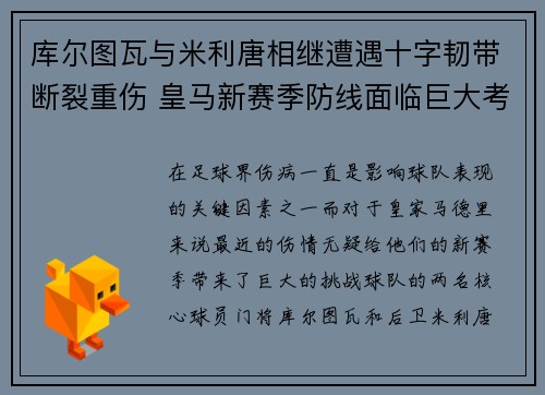 库尔图瓦与米利唐相继遭遇十字韧带断裂重伤 皇马新赛季防线面临巨大考验