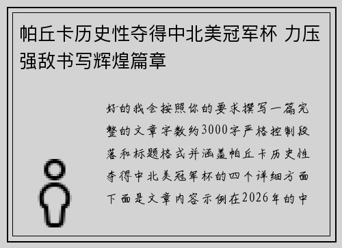 帕丘卡历史性夺得中北美冠军杯 力压强敌书写辉煌篇章 帕丘卡历史性夺得中北美冠军杯 力压强敌书写辉煌篇章