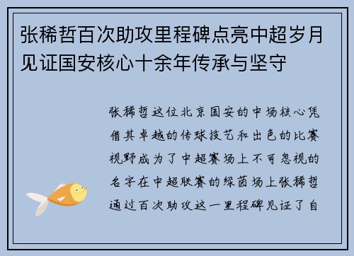 张稀哲百次助攻里程碑点亮中超岁月见证国安核心十余年传承与坚守