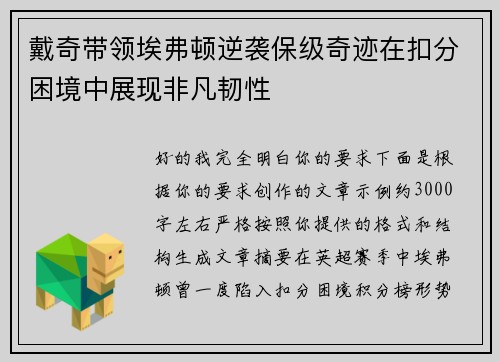 戴奇带领埃弗顿逆袭保级奇迹在扣分困境中展现非凡韧性 戴奇带领埃弗顿逆袭保级奇迹在扣分困境中展现非凡韧性