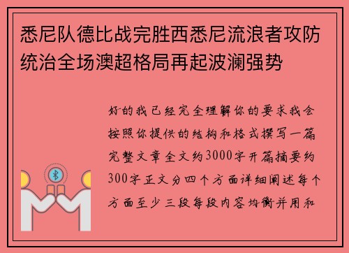 悉尼队德比战完胜西悉尼流浪者攻防统治全场澳超格局再起波澜强势