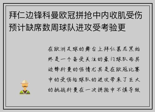 拜仁边锋科曼欧冠拼抢中内收肌受伤预计缺席数周球队进攻受考验更 拜仁边锋科曼欧冠拼抢中内收肌受伤预计缺席数周球队进攻受考验更
