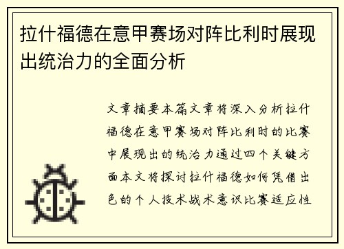 拉什福德在意甲赛场对阵比利时展现出统治力的全面分析 拉什福德在意甲赛场对阵比利时展现出统治力的全面分析