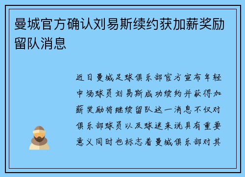 曼城官方确认刘易斯续约获加薪奖励留队消息