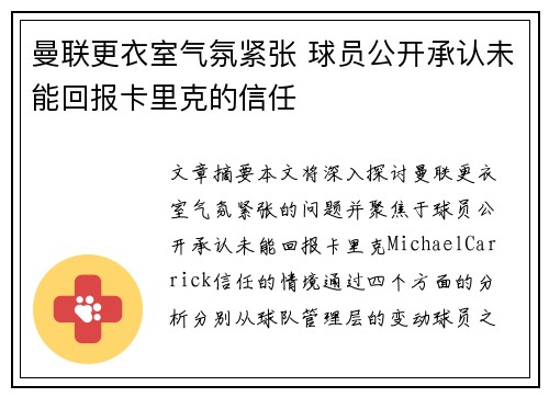 曼联更衣室气氛紧张 球员公开承认未能回报卡里克的信任 曼联更衣室气氛紧张 球员公开承认未能回报卡里克的信任
