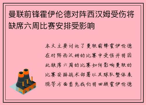 曼联前锋霍伊伦德对阵西汉姆受伤将缺席六周比赛安排受影响 曼联前锋霍伊伦德对阵西汉姆受伤将缺席六周比赛安排受影响