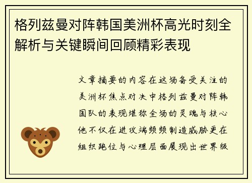 格列兹曼对阵韩国美洲杯高光时刻全解析与关键瞬间回顾精彩表现 格列兹曼对阵韩国美洲杯高光时刻全解析与关键瞬间回顾精彩表现