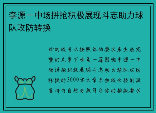 李源一中场拼抢积极展现斗志助力球队攻防转换 李源一中场拼抢积极展现斗志助力球队攻防转换
