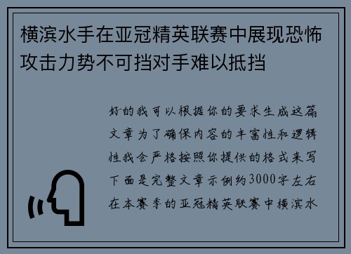 横滨水手在亚冠精英联赛中展现恐怖攻击力势不可挡对手难以抵挡 横滨水手在亚冠精英联赛中展现恐怖攻击力势不可挡对手难以抵挡