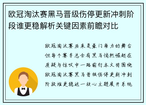 欧冠淘汰赛黑马晋级伤停更新冲刺阶段谁更稳解析关键因素前瞻对比