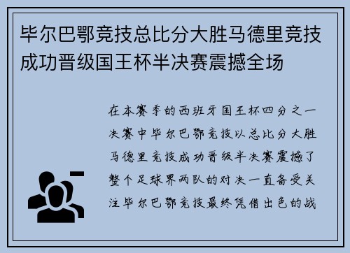 毕尔巴鄂竞技总比分大胜马德里竞技成功晋级国王杯半决赛震撼全场