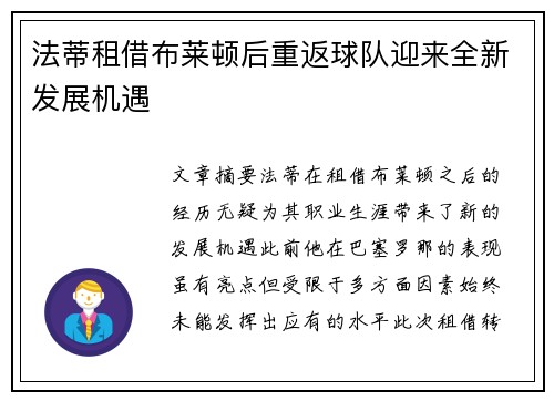 法蒂租借布莱顿后重返球队迎来全新发展机遇 法蒂租借布莱顿后重返球队迎来全新发展机遇