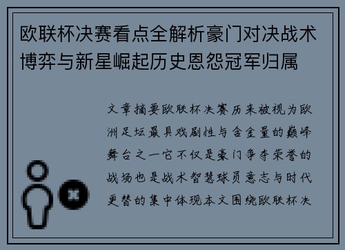 欧联杯决赛看点全解析豪门对决战术博弈与新星崛起历史恩怨冠军归属 欧联杯决赛看点全解析豪门对决战术博弈与新星崛起历史恩怨冠军归属