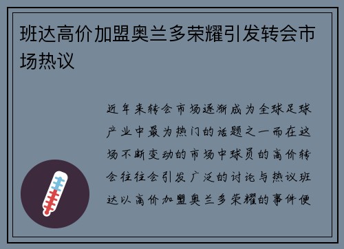 班达高价加盟奥兰多荣耀引发转会市场热议 班达高价加盟奥兰多荣耀引发转会市场热议