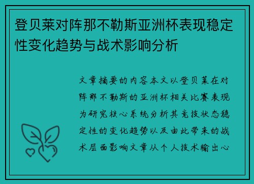 登贝莱对阵那不勒斯亚洲杯表现稳定性变化趋势与战术影响分析 登贝莱对阵那不勒斯亚洲杯表现稳定性变化趋势与战术影响分析